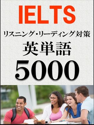 cover image of IELTS 英単語5000（リスニング・リーディング対策）BANDスコア5.0～7.0以上